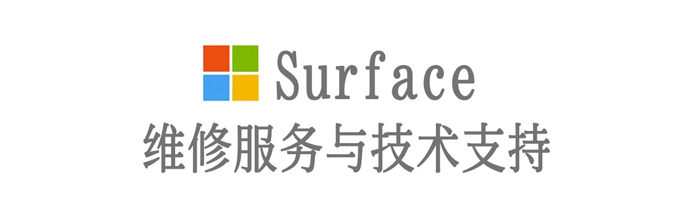 砀山surface产品维修服务中心