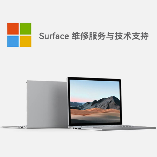 砀山surface产品维修服务电话